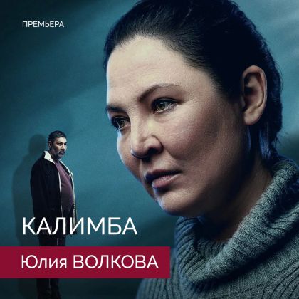 Премьера психологического триллера «Калимба» с Юлией Волковой в одной из главных ролей!